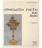 ΟΡΘΟΔΟΞΗ ΠΙΣΤΗ ΚΑΙ ΖΩΗ